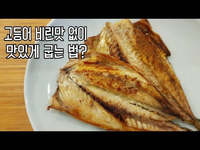 "고등어 비린맛 없이 굽는 법" - 일급 비법 고등어구이 대방출~