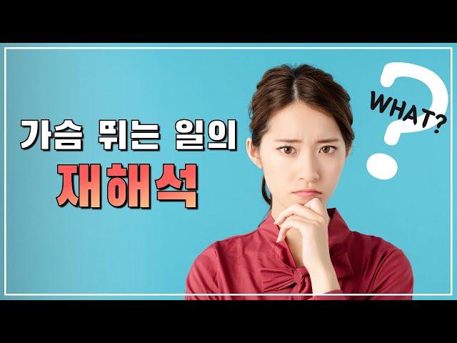가슴 뛰는 일의 재해석  (feat. 정진우) / 자기계발 / 에세이 / 자계미소 (29/100)
