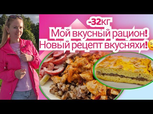 Простой и вкусный рацион с новой вкусняшкой!/Стройнеем без диет