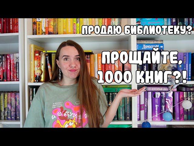 ПРОДАЮ БИБЛИОТЕКУ  / 1000 КНИГ, ПРОЩАЙТЕ? / КНИЖНЫЙ АНХОЛ