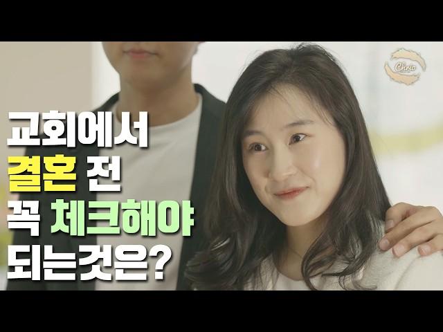 [웹드라마] 수상한 결혼정보회사 EP02. 교회에서 결혼 전 꼭 체크해야 되는 것은?