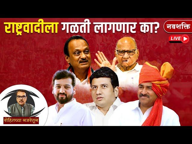 LIVE: Ajit Pawar यांच्या राष्ट्रवादीला गळती लागणार? Babanrao Shinde | Atul Benke | Ranjitsinh Mohite