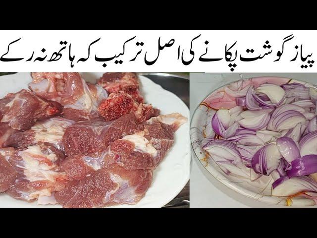 باورچی اسٹائل پیازگوشت پکانےکاانوکھاطریقہ Bawarchi Style Tasty Piyaz Gosht Recipe | Piyaz Gosht Reci