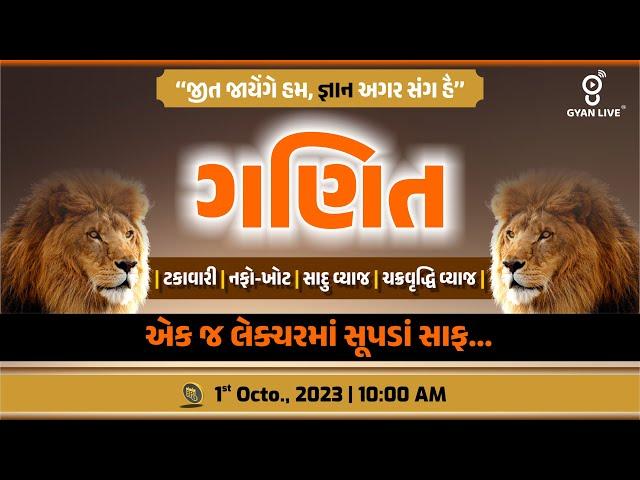 સંપૂર્ણ ગણિત | Maths Part - 02 | 10 કલાક લગાતાર  LIVE@10:00am #gyanlive #maths #vmc #constable