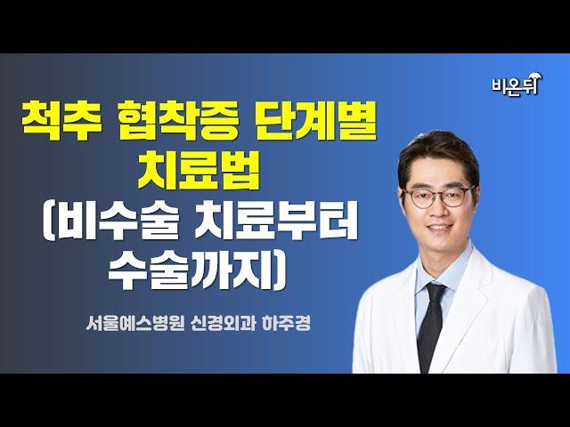 척추 협착증 단계별 치료법 (비수술 치료부터 수술까지) / 서울예스병원 신경외과 하주경