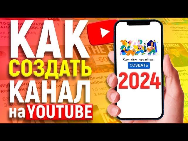 КАК СОЗДАТЬ КАНАЛ НА ЮТУБЕ С ТЕЛЕФОНА В 2024 ГОДУ