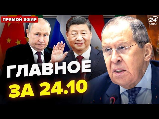 Лаврова ПОКАЛІЧИЛИ в Казані. Сі двічі ОПУСТИВ Путіна. США ЕКСТРЕНО про мир | Новини сьогодні 24.10