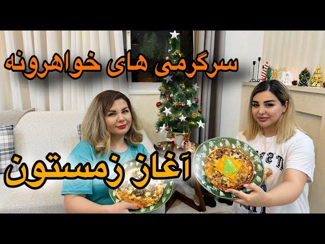 ولاگ آغاز زمستون/ سرگرمی های خواهرونه و  برف زیبا