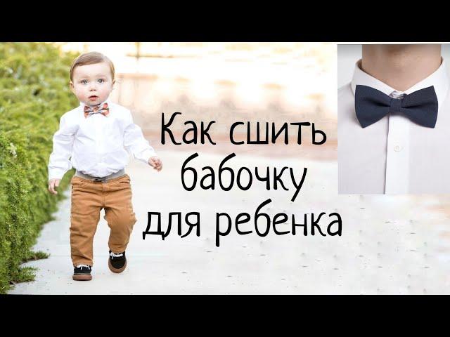 Как сшить бабочку +выкройка