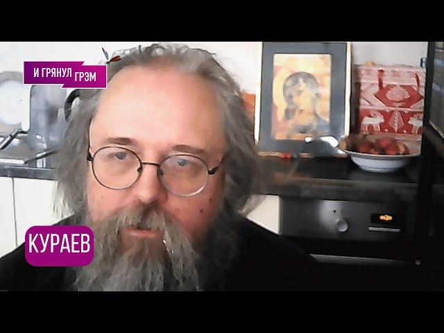 КУРАЕВ: "Это закончится быстро, будете жалеть": о Патриархе, Ефремове, Лаврове, Путине, РПЦ, внуках