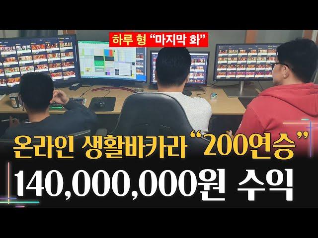 온라인 생활바카라 200연승 1억 4천만 원 수익 "하루 형의 생바 이야기 마지막 화"