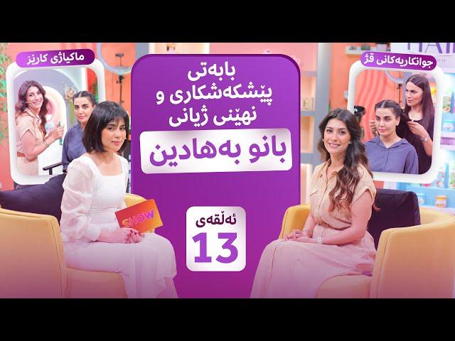 Beauty Show - Alqay 13 | خۆشترین پرۆگرام لەگەڵ بانو، بابەتی ماکیاژ و باسی خواردن