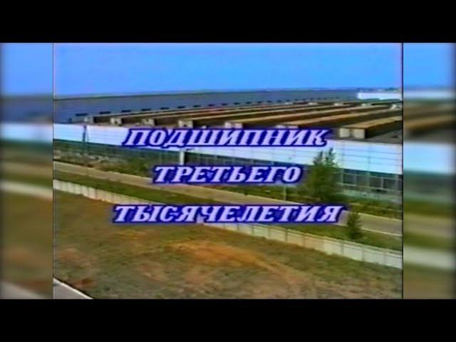 1999. Подшипник третьего тысячелетия.