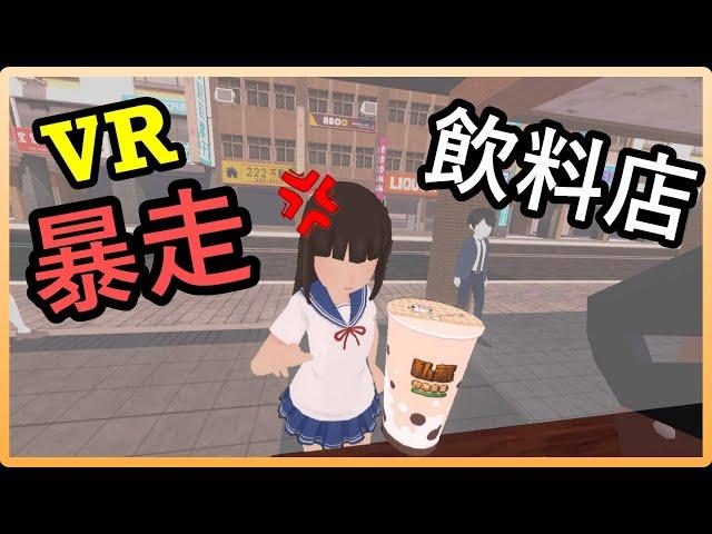 【虛擬實境】 VR 手搖杯之神 《暴走飲料店》