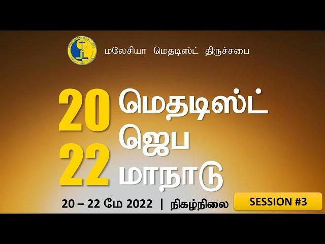 [Tamil] Methodist Prayer Convention 2022 - Session 3