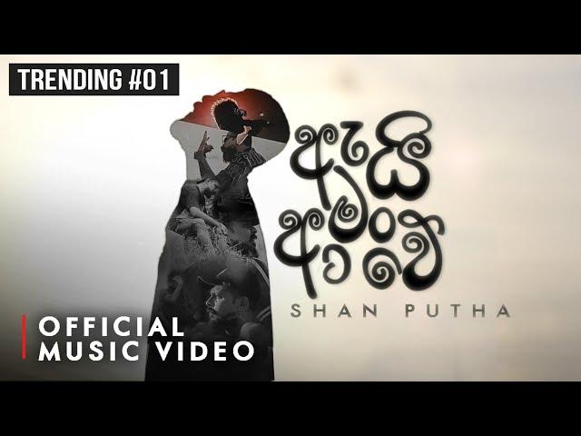 Shan Putha × Dilu Beats - Ai Man Awe (ඇයි මං ආවේ) | Official Music Video