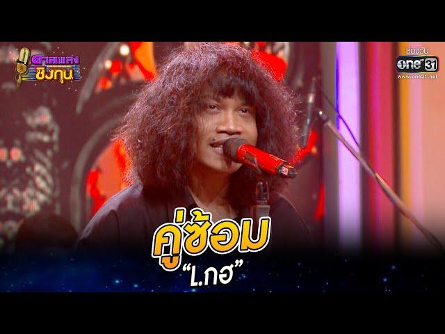 คู่ซ้อม - “L กฮ” | HIGHLIGHT ดวลเพลงชิงทุน2022 EP.1122 | 12 ธ.ค.65 | one31