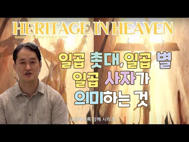 [헤리티지#37-5] "요한계시록 강해5 - 일곱 별과 일곱 사자가 의미하는 것 & 요한계시록의 배경이 도미티안 박해인 근거" (이지웅목사님)