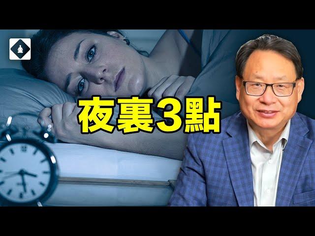 總在半夜三點鐘左右醒來意味著什麼健康問題，西醫和中醫各有什麼樣的解讀？