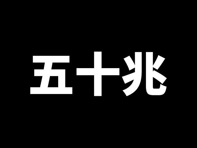 50兆問答（+新家Tour）