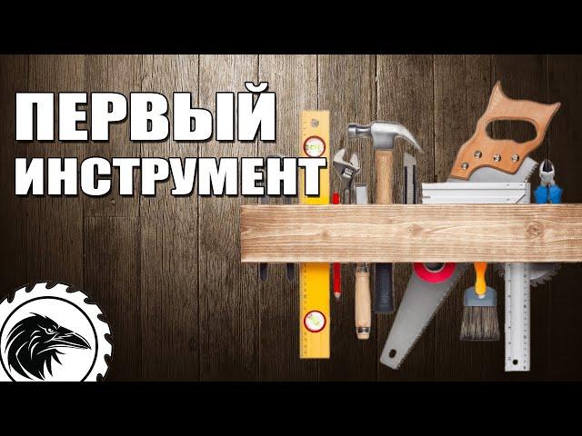 Что нужно новичку в столярке? | Мой первый столярный инструмент (набор новичка)