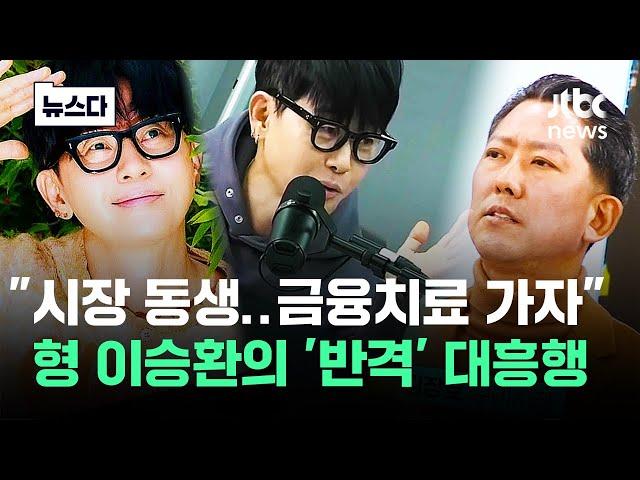 "시장 동생 금융치료 가자" 형 이승환의 '반격' 대흥행 #뉴스다 / JTBC News