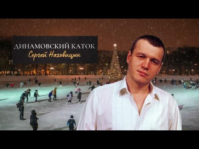 Сергей Наговицын - Динамовский каток