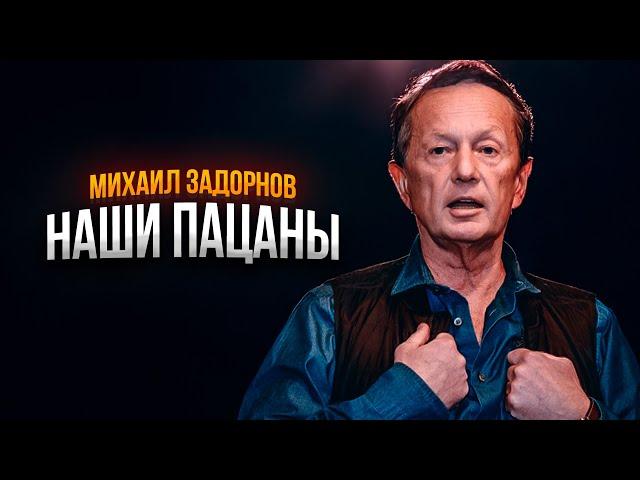 НАШИ ПАЦАНЫ - Михаил Задорнов | Сборник самое смешное    @zadortv   #юмор