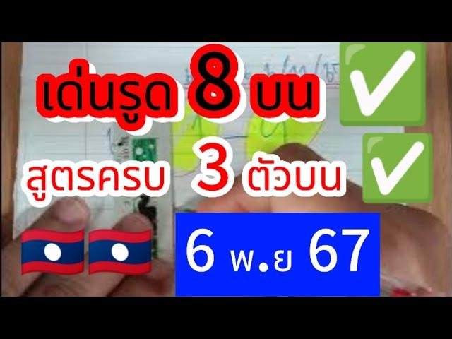  #ลาวพัฒนา วิ่ง 8 บน ตามต่อ สูตรมาครบแตก 3 ตัว สายรูดวิ่งห้ามพลาด #6พย67