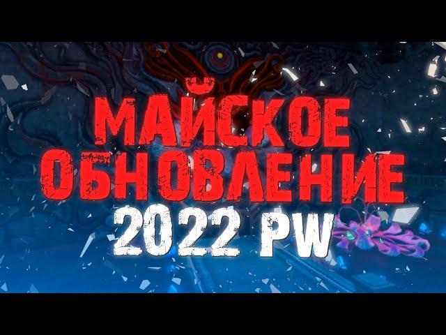 МАЙСКОЕ ОБНОВЛЕНИЕ PERFECT WORLD 2022!!! САМОЕ ВАЖНОЕ, ЧЕГО ЖДАТЬ ОТ ИГРЫ?!