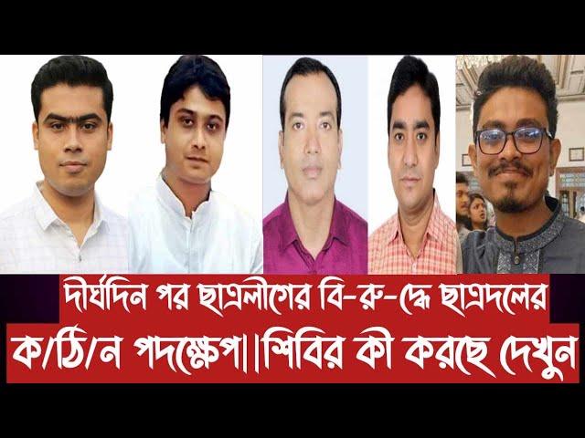 দীর্ঘদিন পর ছাত্রলীগের বি-রু-দ্ধে ছাত্রদলের ক/ঠি/ন পদক্ষেপ||শিবির কী করছে দেখুন||