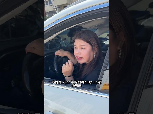 每台車都只開兩年就換車，真的是習慣性換車#隔壁泰泰 #合泰汽車 #中古車 #二手車 #Ford #kuga #fyp