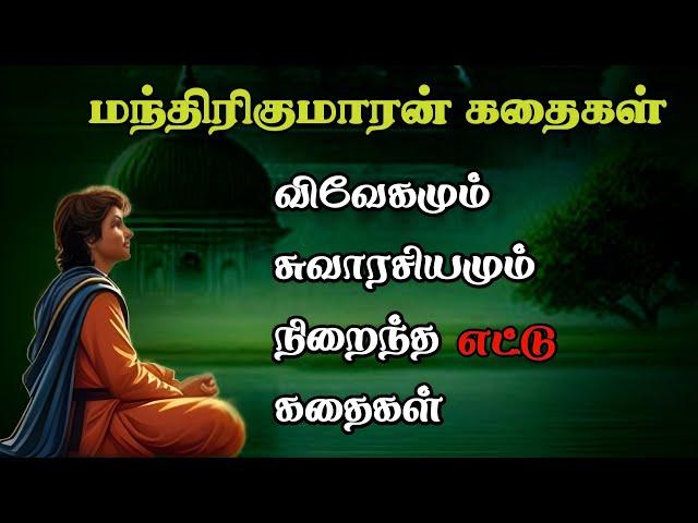 மந்திரிகுமாரன் கதைகள்/அரசர் கதைகள்/Arasar kadhaigal /TrendyTamili