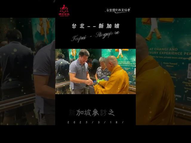 #禪定家族 #台灣禪定教育協會 新加坡參訪之旅 DAY-1 台北--新加坡