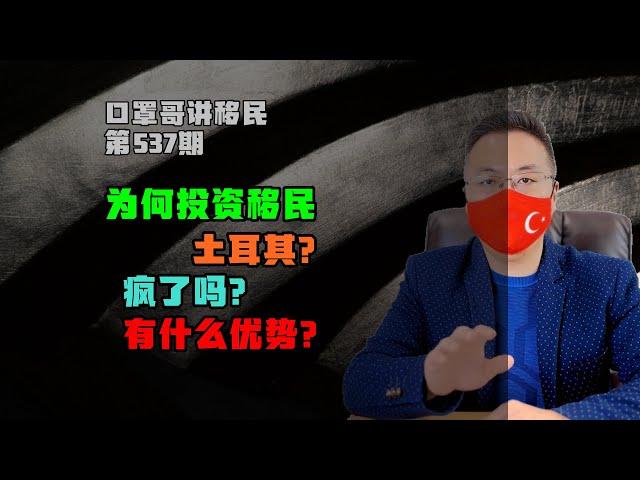 第537期 | 土耳其护照有哪些优势，为什么移民土耳其？ #土耳其移民 #土耳其护照 #小国护照