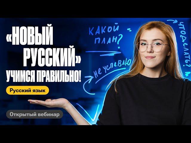 Как учиться на "Новом русском"? | Маша Птипца