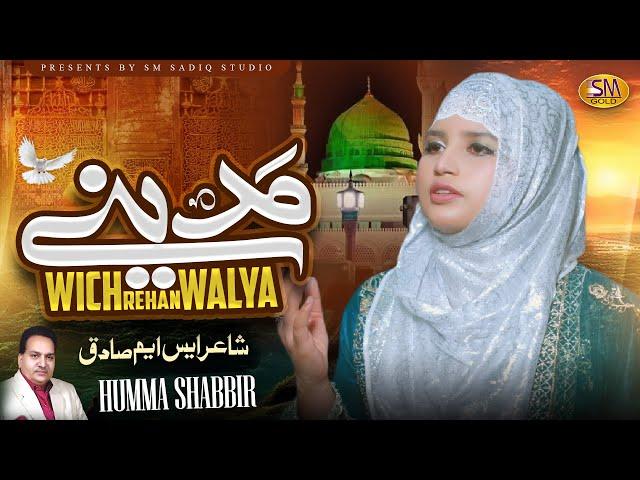 Madine Vich Rehn Waleya  | Huma Shabbir  | New  Beautiful   Kalam 2024 | SM Sadiq Qawali