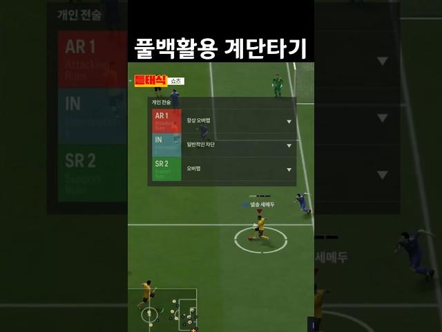 풀백을 활용해서 계단을 타보자 #fc온라인