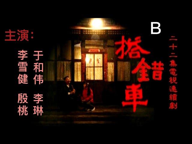 【情感伦理剧-鉴赏】李雪健、殷桃、于和伟、李琳、林永健《搭错车》 B：改编自台湾同名电影，反映了20世纪70年代以来中国平民生活的方方面面，倾情演绎父女情节曲折，故事感人。
