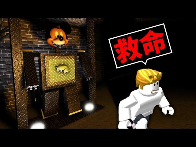 不小心進到「恐怖米奇妙妙屋」我能成功逃脫嗎？！【Roblox 機械方塊】