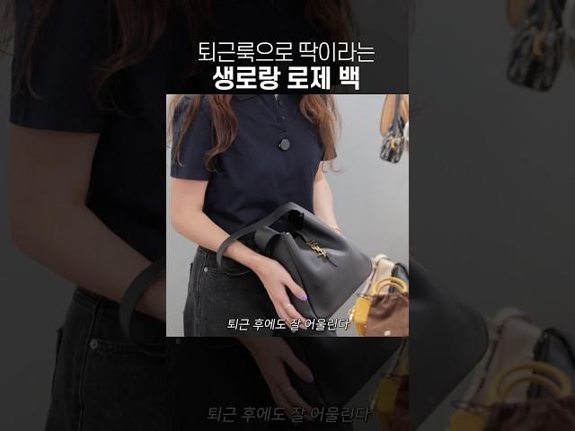 직장인들 주목! 퇴근할 때 더 완벽해지는 가방