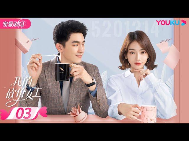 【FULL】我的砍价女王 My Bargain Queen EP03 | 林更新/吴谨言/吴奇隆/王鹤润 | 爱情/都市 | 优酷宠爱剧场 YOUKU ROMANCE