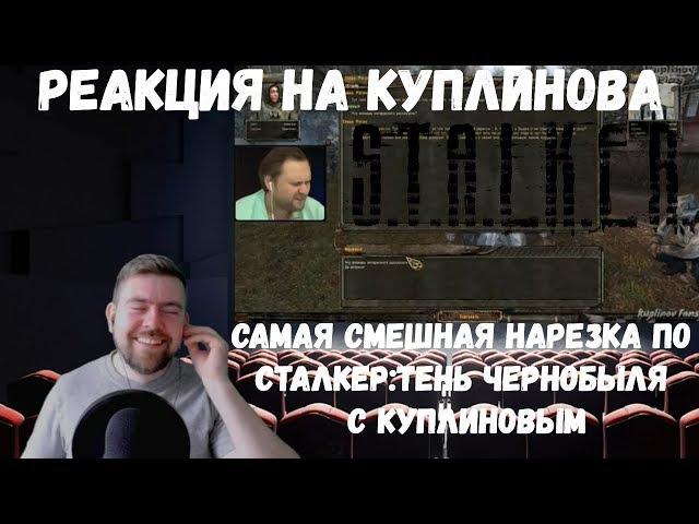 Реакция на Куплинова: САМАЯ СМЕШНАЯ НАРЕЗКА ПО СТАЛКЕР:ТЕНЬ ЧЕРНОБЫЛЯ C КУПЛИНОВЫМ