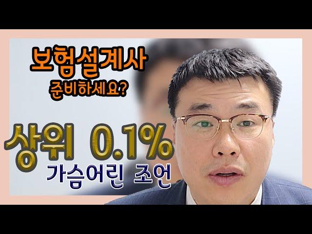 보험설계사를 준비하는 분들은 주목!! 한마디만 하겠습니다!