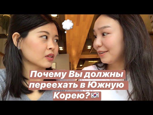 Плюсы жизни в Южной Корее | Как оно есть. Никто об этом не говорит