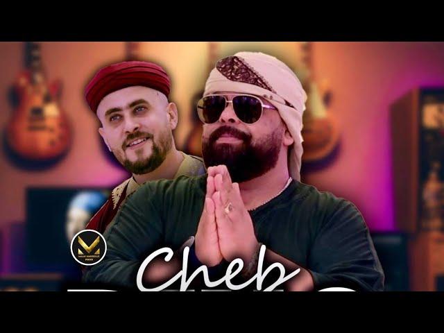 Cheb Bello feat Dj Dahou - Sayi bala3na lbab - اغنية الصيف (Clip officiel) 