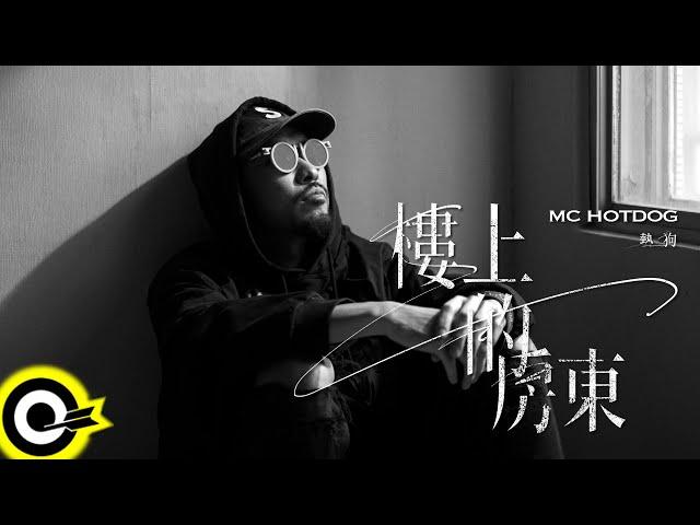 MC HotDog 熱狗【樓上的房東 The Landlord Upstairs】Official Music Video(4K)