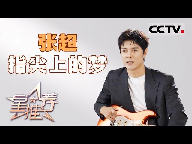 《星推荐》张超：低调做人 好好演戏 20240722【CCTV电视剧】