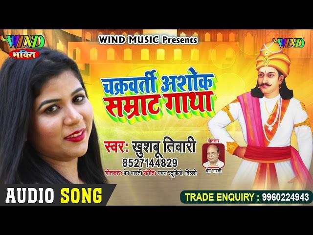 चक्रवतीन अशोक सम्राट गाथा | Khushboo Tiwari | Samrat Ashok Gatha | Samrat Ashoka Songs