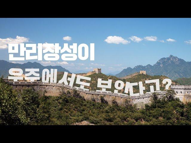 만리장성에 관한 재미있는 역사적 사실들, 중국 만리장성에 비밀들을 알아보자!| 설쌤TV | 지니버스 EP.8